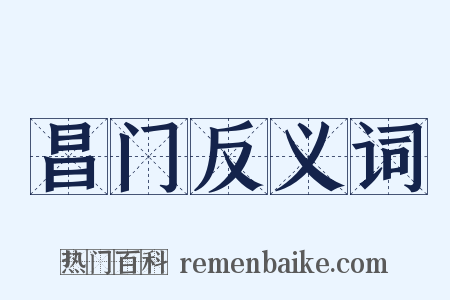 昌门反义词是什么意思的图片